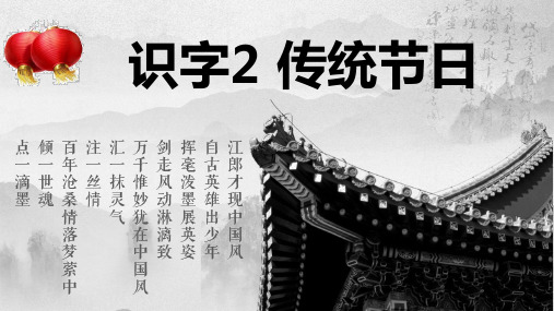 新版二年级下册语文课件-识字2 传统节日(人教部编版)(共29张PPT)演示课件