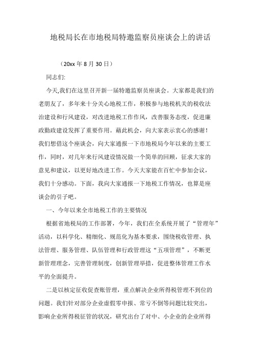 地税局长在市地税局特邀监察员座谈会上的讲话