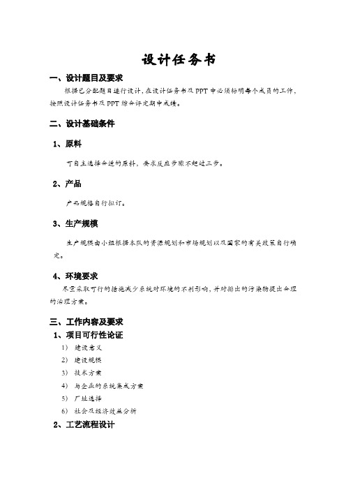 化工设计概论化工设计任务书