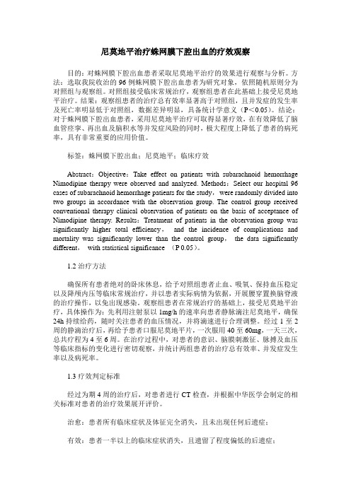 尼莫地平治疗蛛网膜下腔出血的疗效观察