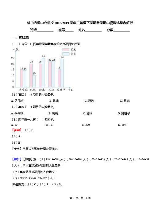 鸡山农场中心学校2018-2019学年三年级下学期数学期中模拟试卷含解析