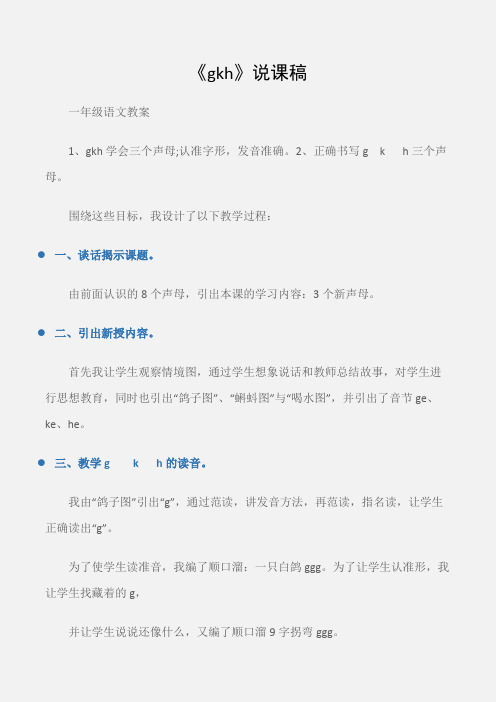 (一年级语文教案)《gkh》说课稿