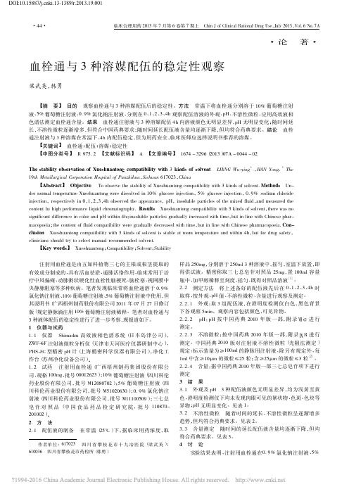 血栓通与3种溶媒配伍的稳定性观察_梁武英