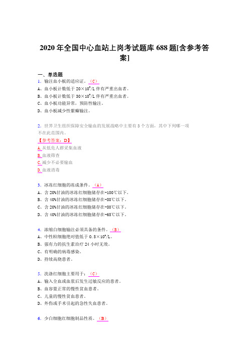 最新版精选2020年全国中心血站上岗考试题库688题(含参考答案)
