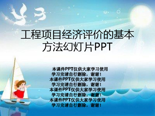 工程项目经济评价的基本方法幻灯片PPT
