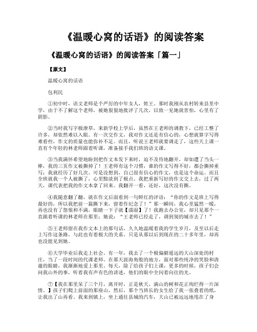 《温暖心窝的话语》的阅读答案