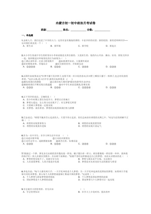 内蒙古初一初中政治月考试卷带答案解析
