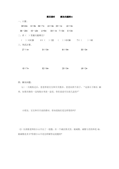 人教数学二年级下册6.4 解决问题例6课时练习附答案