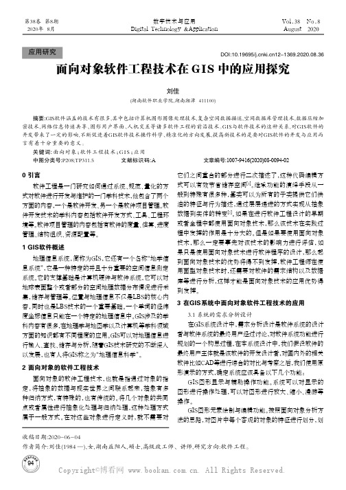 面向对象软件工程技术在GIS中的应用探究