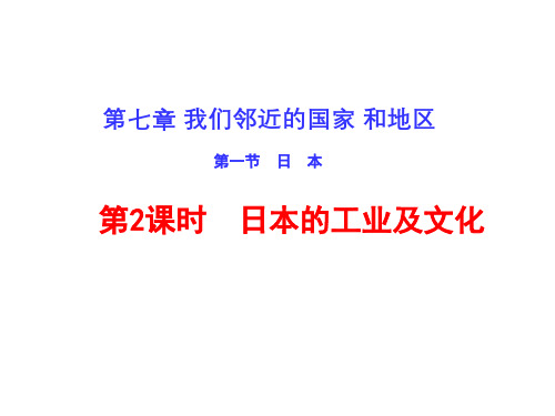 人教版七年级地理下册第七章我们邻近的国家和地区第一节  日  本  第2课时  日本的工业及文化