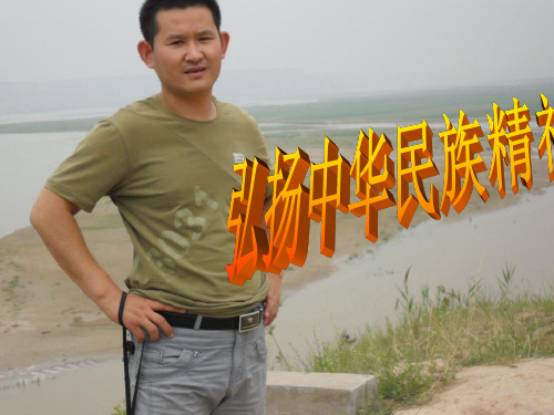 高中政治 7-2弘扬中华民族精神课件 新人教版必修3