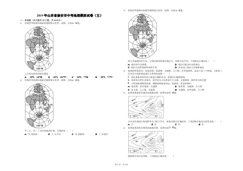2019年山东省泰安市中考地理模拟试卷(五)(解析版)