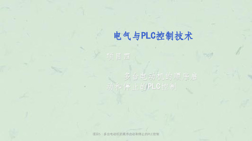 项目5：多台电动机的顺序启动和停止的PLC控制课件