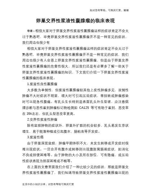 卵巢交界性浆液性囊腺瘤的临床表现