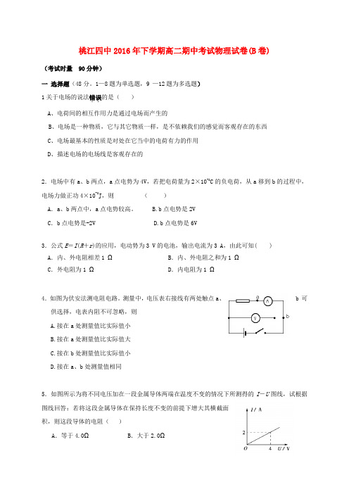 湖南省桃江县第四中学2016-2017学年高二物理上学期期中试题 理(B卷)(无答案)