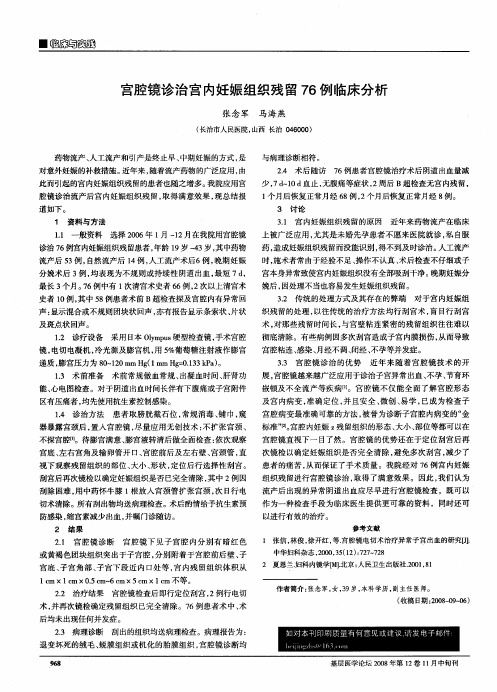 宫腔镜诊治宫内妊娠组织残留76例临床分析