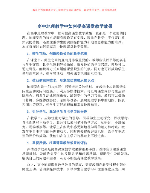 高中地理教学中如何提高课堂教学效果