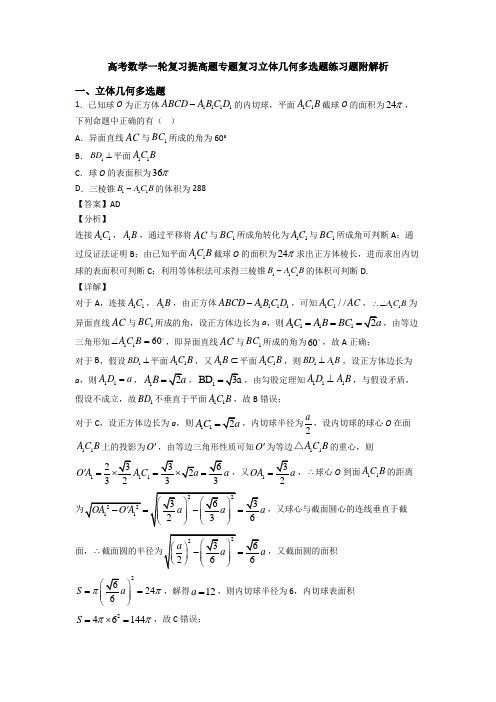 高考数学一轮复习提高题专题复习立体几何多选题练习题附解析