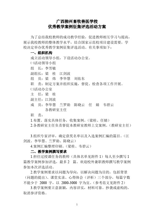 优秀教学案例征集评选活动方案【精选】