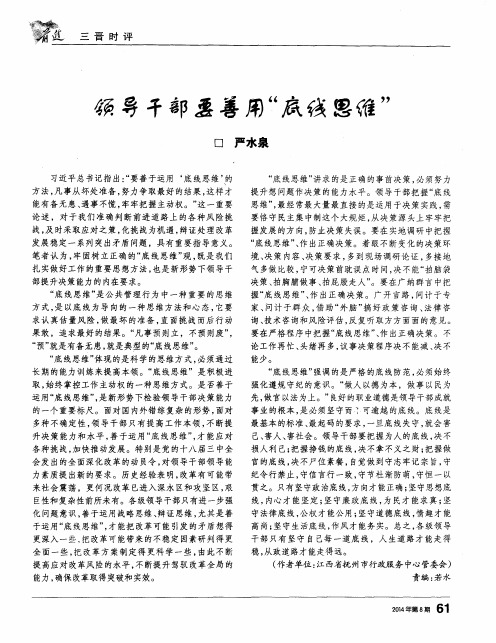 领导干部要善用“底线思维”