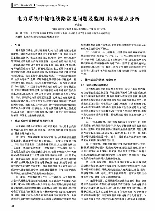 电力系统中输电线路常见问题及监测、检查要点分析