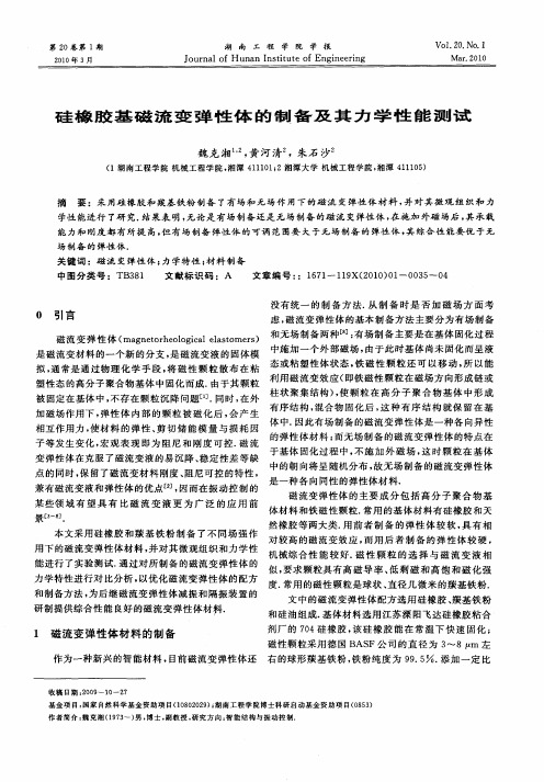 硅橡胶基磁流变弹性体的制备及其力学性能测试