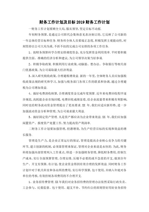 最新-财务工作计划及目标 2019财务工作计划 精品