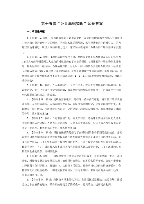 第十五套试卷答案(公共基础知识)