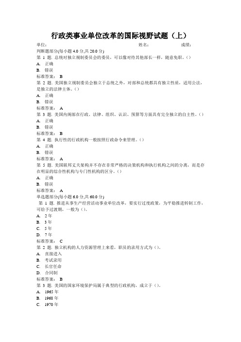 行政类事业单位改革的国际视野试题(上)
