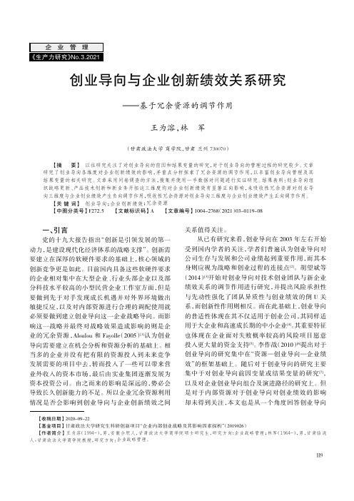 创业导向与企业创新绩效关系研究——基于冗余资源的调节作用