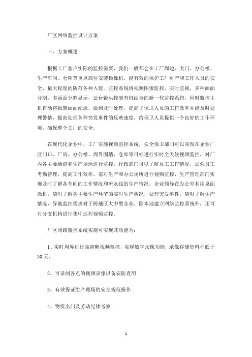 最新厂区网络监控设计方案