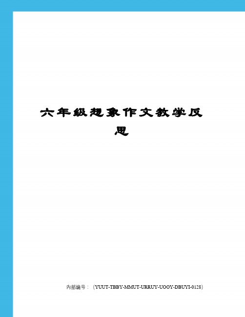 六年级想象作文教学反思