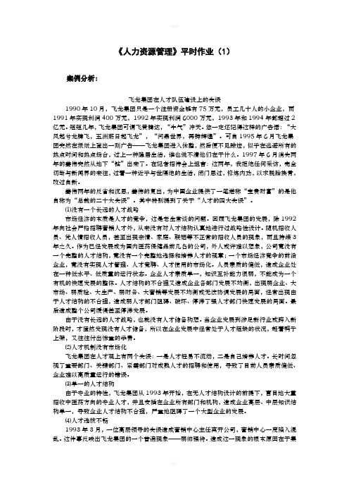人力资源管理平时作业(1)