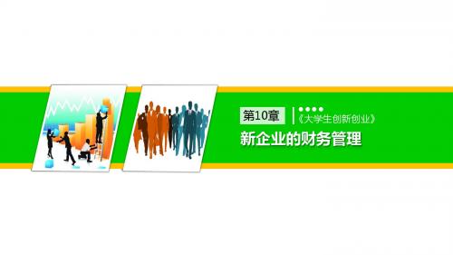 大学生创新创业第10章