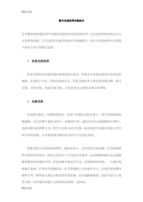 (整理)数字电视宽带交换技术