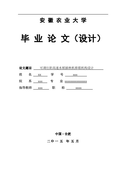 可调行距高速水稻插秧机移箱机构设计