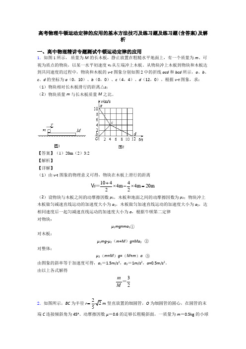 高考物理牛顿运动定律的应用的基本方法技巧及练习题及练习题(含答案)及解析