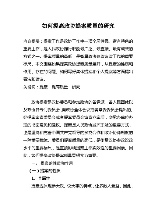 如何提高政协提案质量的研究
