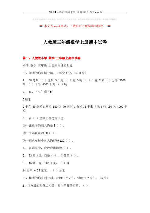 【推荐】人教版三年级数学上册期中试卷-范文word版 (9页)