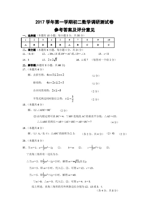 2017年第一学期初二数学调研测试卷参考答案