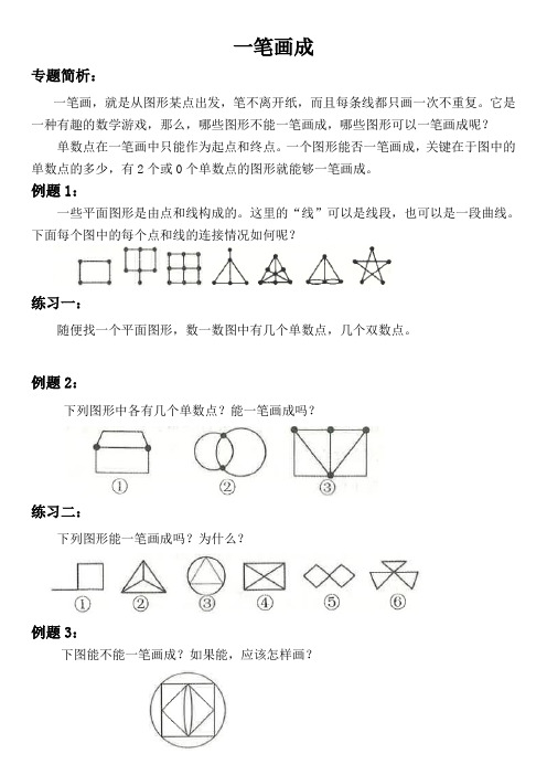 二年级思维 第五讲  一笔画成