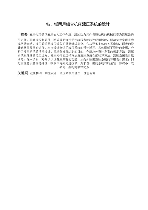 钻镗两用组合机床液压系统的设计
