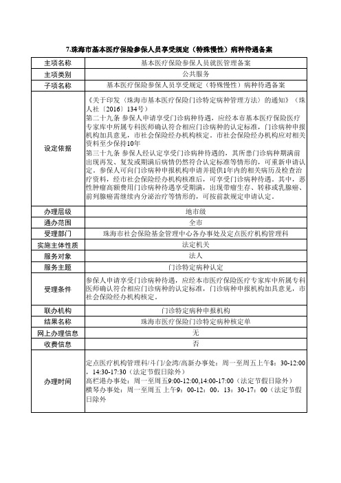 7.珠海市基本医疗保险参保人员享受规定(特殊慢性)病种待遇备案
