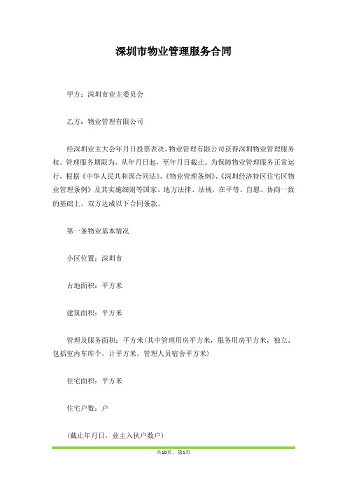 深圳市物业管理服务合同(范本)