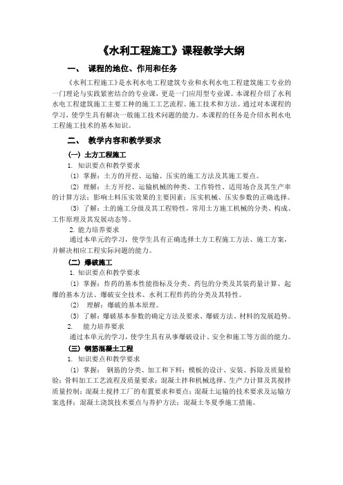 《水利工程施工》课程教学大纲Word版