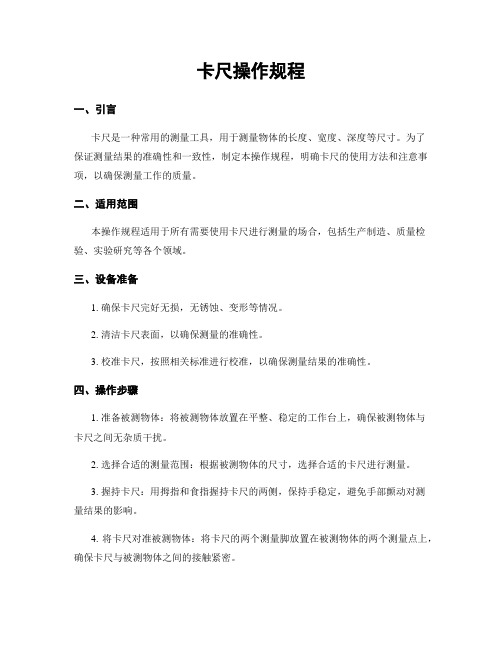 卡尺操作规程