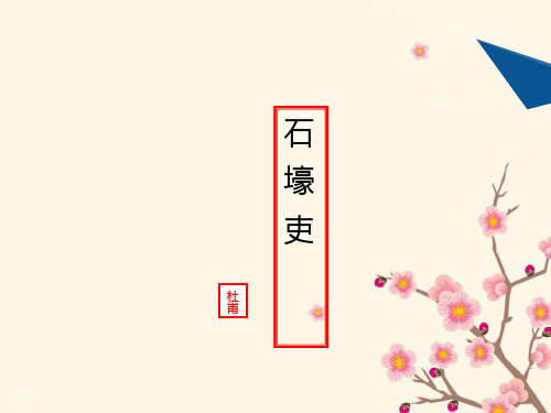 《石壕吏》ppt课件