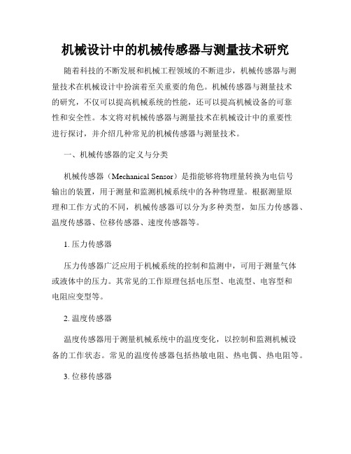 机械设计中的机械传感器与测量技术研究