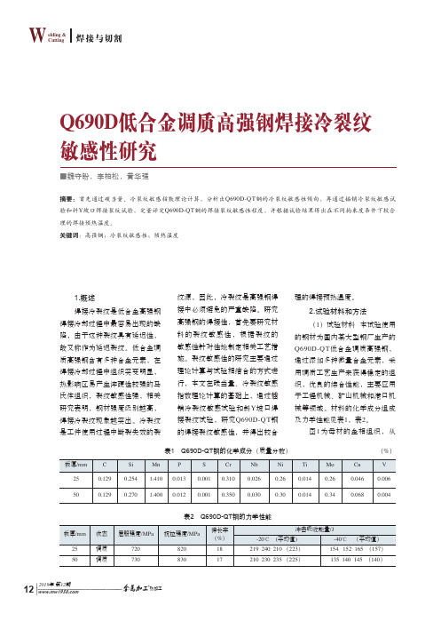 q690d低合金调质高强钢焊接冷裂纹敏感性研究