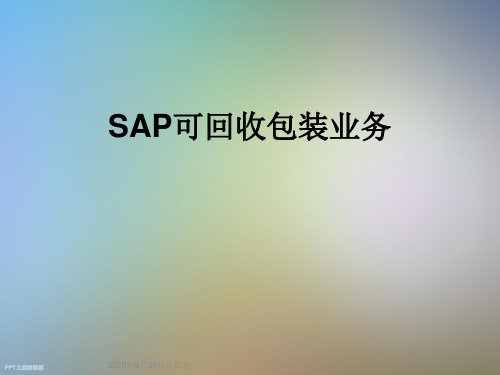 SAP可回收包装业务